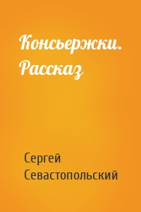 Консьержки. Рассказ