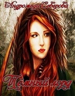Обложка книги «Темный лорд» — Андромеда Северова