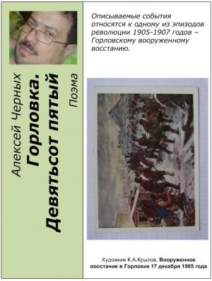 Обложка книги «Горловка. Девятьсот пятый» — Алексей Черных