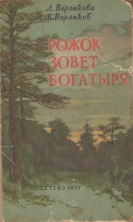 Обложка книги «Рожок зовет Богатыря» — Любовь Воронкова, Константин Воронков