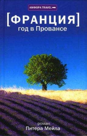 Обложка книги «Год в Провансе» — Питер Мейл