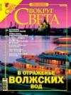 Вокруг Света - Журнал «Вокруг Света» № 8 за 2005 год (2779)