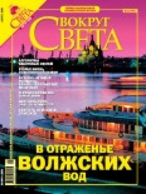 Обложка книги «Журнал «Вокруг Света» № 8 за 2005 год (2779)» — Вокруг Света