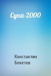 Константин Бекетов - Суна-2000
