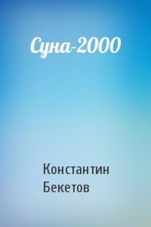 Обложка книги «Суна-2000» — Константин Бекетов