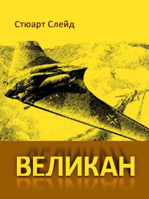 Обложка книги «Великан» — Стюарт Слейд