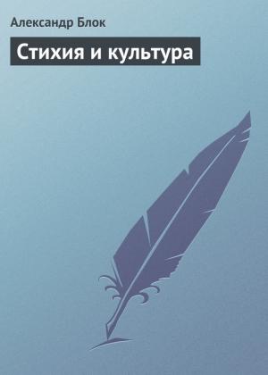 Обложка книги «Стихия и культура» — Александр Блок
