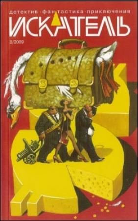 Обложка книги «Искатель. 2009. Выпуск №08» — Вадим Кирпичев, Журнал «Искатель», Александр Козырев