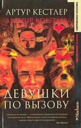Обложка книги «Девушки по вызову» — Артур Кестлер