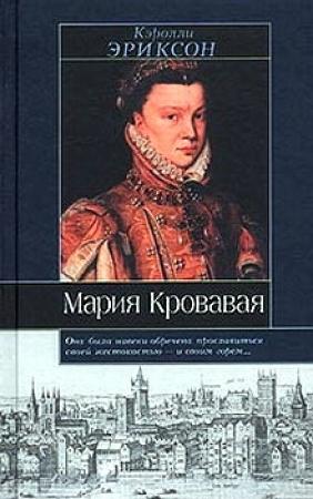 Обложка книги «Мария Кровавая» — Кэролли Эриксон