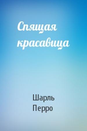 Обложка книги «Спящая красавица» — Шарль Перро