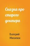 Валерий Мисилюк - Сказка про старого доктора