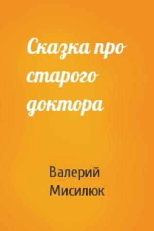 Обложка книги «Сказка про старого доктора» — Валерий Мисилюк