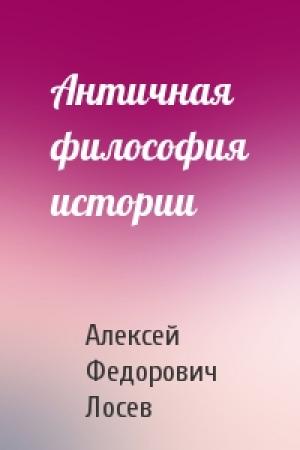 Обложка книги «Античная философия истории» — Алексей Лосев