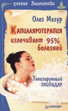Обложка книги «Капилляротерапия излечивает 95% болезней» — Олег Мазур