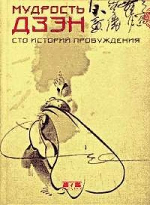 Обложка книги «Мудрость дзэн. Сто историй пробуждения» — Томас Клири