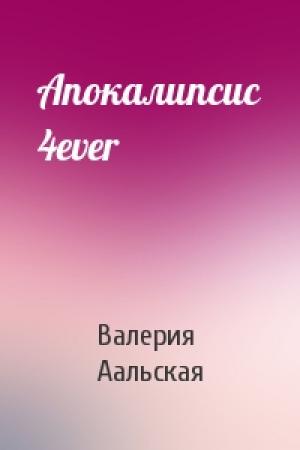 Обложка книги «Апокалипсис 4ever» — Валерия Аальская