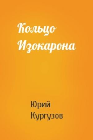 Обложка книги «Кольцо Изокарона» — Юрий Кургузов