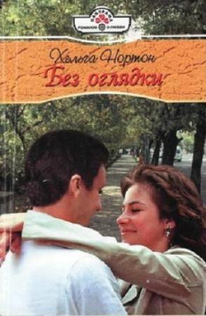 Обложка книги «Без оглядки» — Линн Грэхем