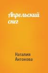 Наталия Антонова - Апрельский снег