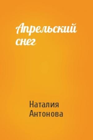 Обложка книги «Апрельский снег» — Наталия Антонова