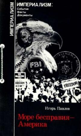 Обложка книги «Море бесправия - Америка. Капитализм США и дискриминация личности.» — Игорь Павлов