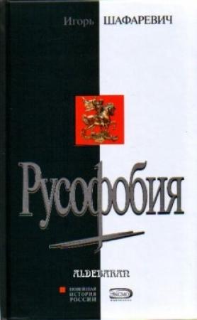 Обложка книги «Русофобия» — Игорь Шафаревич