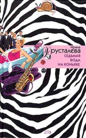 Обложка книги «Седьмая вода на коньяке» — Ирина Хрусталева