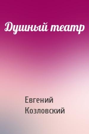 Обложка книги «Душный театр» — Евгений Козловский
