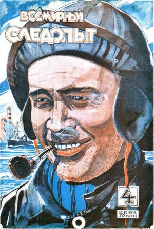 Обложка книги «Всемирный следопыт, 1927 № 04»
