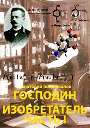 Обложка книги «Господин Изобретатель. Часть I» — Подшивалов Анатолий