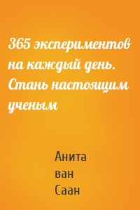 365 экспериментов на каждый день. Стань настоящим ученым