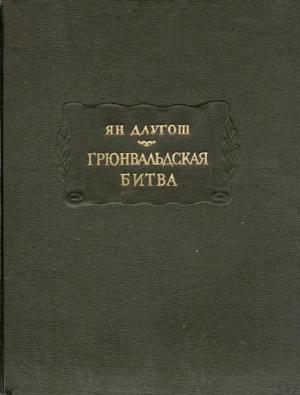 Обложка книги «Грюнвальдская битва» — Ян Длугош