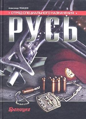Обложка книги «Отряд специального назначения «Русь»» — Александр Лебедев