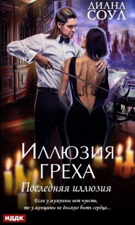 Обложка книги «Последняя иллюзия» — Ирина Дмитриевна Субач