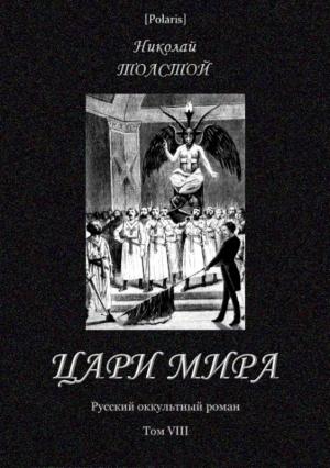 Обложка книги «Цари мира» — Николай Толстой