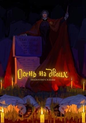 Обложка книги «Полотно Судьбы» — Рэйя Гравис