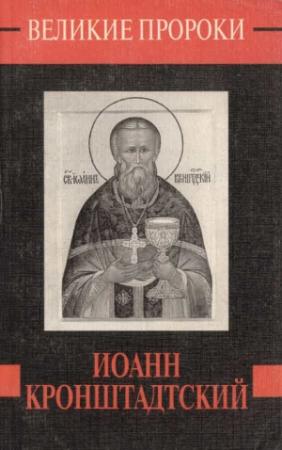 Обложка книги «Иоанн Кронштадский» — Наталия Борисовна Горбачева