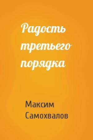 Обложка книги «Радость третьего порядка» — Максим Самохвалов