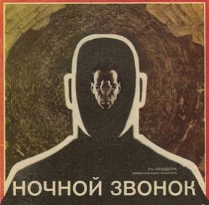 Обложка книги «Ночной звонок» — Рэй Брэдбери