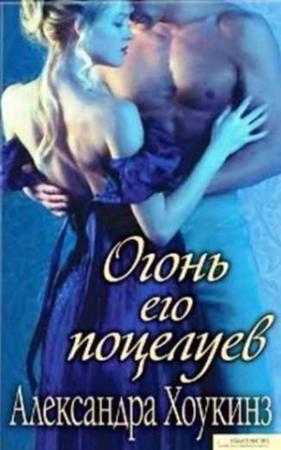 Обложка книги «Огонь его поцелуев» — Александра Хоукинз