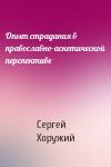 Сергей Хоружий - Опыт страдания в православно-аскетической перспективе
