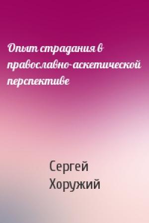 Обложка книги «Опыт страдания в православно-аскетической перспективе» — Сергей Хоружий