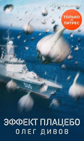 Обложка книги «Эффект плаце́бо» — Олег Дивов