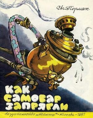 Обложка книги «Как самовар запрягли» — Евгений Пермяк