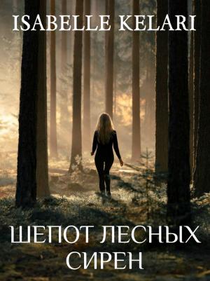 Обложка книги «Шепот лесных сирен» — Евгения Захарова