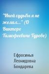 Ефросинья Бондарева - "Иной судьбы я не желал..." (О Викторе Тимофеевиче Турове)