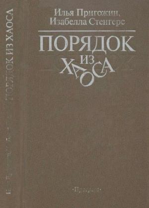 Обложка книги «Порядок из хаоса» — Илья Пригожин, Изабелла Стенгерс
