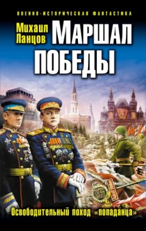 Обложка книги «Маршал Победы. Освободительный поход «попаданца»» — Михаил Ланцов