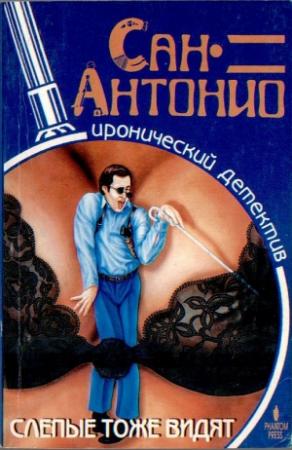 Обложка книги «Слепые тоже видят» — Фредерик Дар